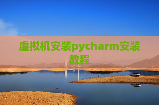 虚拟机安装pycharm安装教程