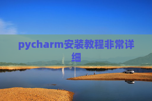 pycharm安装教程非常详细