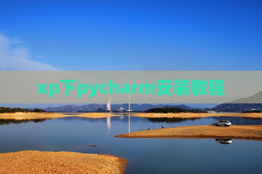 xp下pycharm安装教程