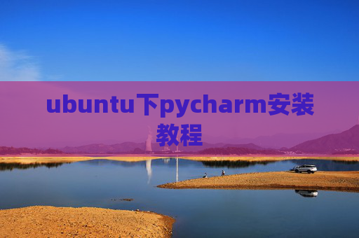 ubuntu下pycharm安装教程